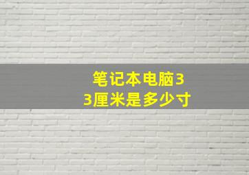 笔记本电脑33厘米是多少寸