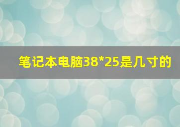 笔记本电脑38*25是几寸的