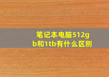 笔记本电脑512gb和1tb有什么区别