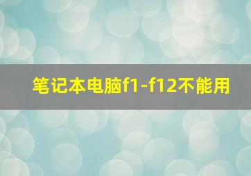 笔记本电脑f1-f12不能用