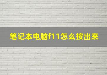 笔记本电脑f11怎么按出来