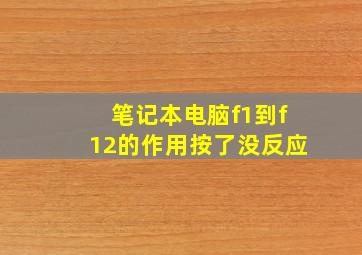 笔记本电脑f1到f12的作用按了没反应