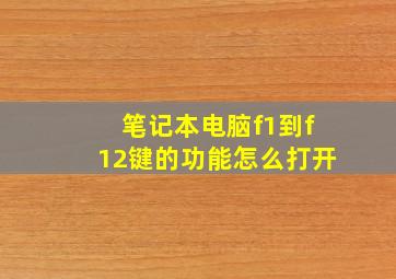 笔记本电脑f1到f12键的功能怎么打开