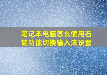 笔记本电脑怎么使用右键功能切换输入法设置