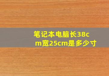 笔记本电脑长38cm宽25cm是多少寸