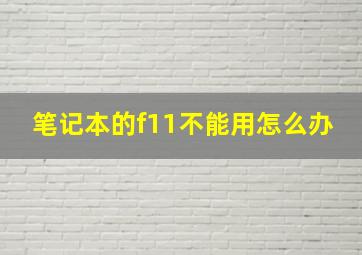 笔记本的f11不能用怎么办