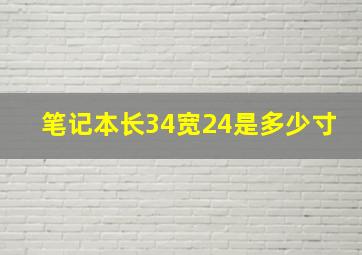 笔记本长34宽24是多少寸