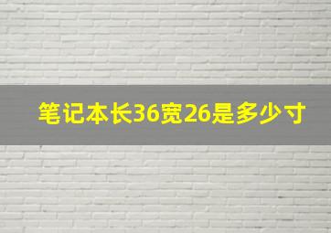 笔记本长36宽26是多少寸