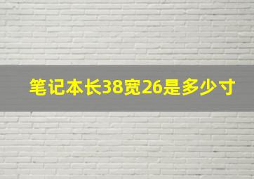 笔记本长38宽26是多少寸