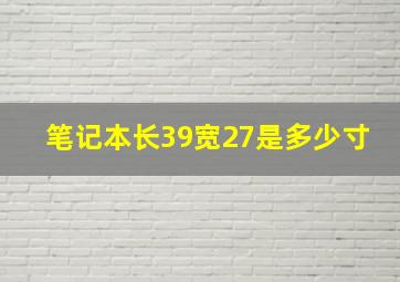 笔记本长39宽27是多少寸