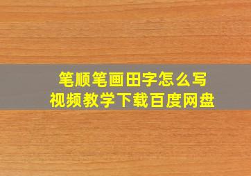 笔顺笔画田字怎么写视频教学下载百度网盘