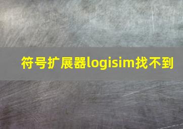 符号扩展器logisim找不到