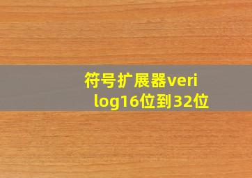 符号扩展器verilog16位到32位