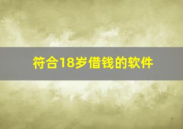 符合18岁借钱的软件