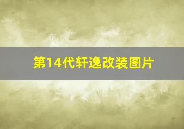 第14代轩逸改装图片