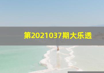 第2021037期大乐透