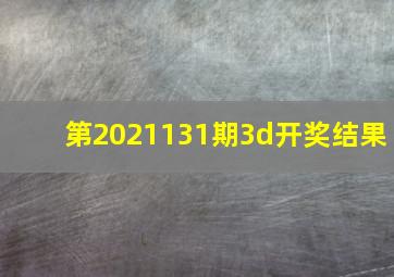 第2021131期3d开奖结果