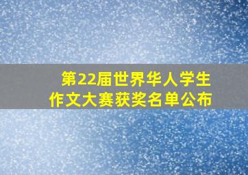 第22届世界华人学生作文大赛获奖名单公布