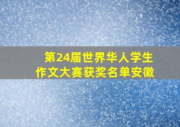 第24届世界华人学生作文大赛获奖名单安徽