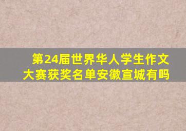 第24届世界华人学生作文大赛获奖名单安徽宣城有吗