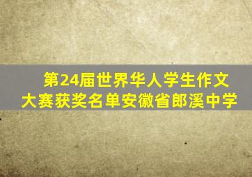 第24届世界华人学生作文大赛获奖名单安徽省郎溪中学