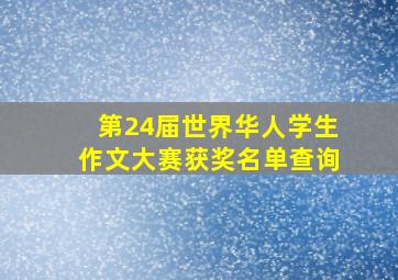 第24届世界华人学生作文大赛获奖名单查询