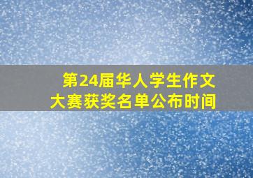 第24届华人学生作文大赛获奖名单公布时间