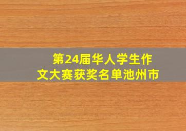 第24届华人学生作文大赛获奖名单池州市