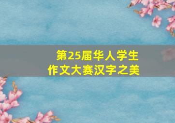 第25届华人学生作文大赛汉字之美