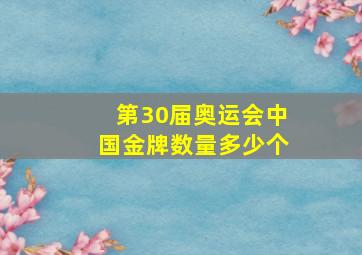 第30届奥运会中国金牌数量多少个