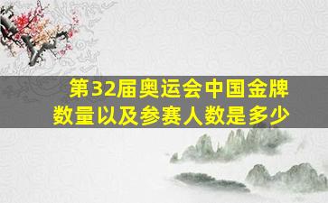 第32届奥运会中国金牌数量以及参赛人数是多少