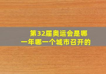 第32届奥运会是哪一年哪一个城市召开的