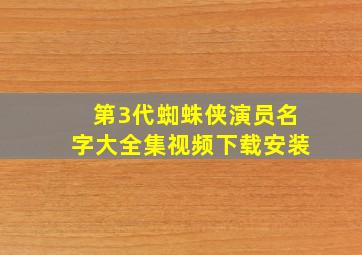 第3代蜘蛛侠演员名字大全集视频下载安装