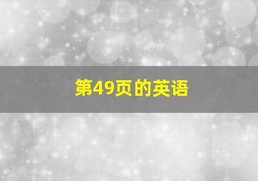 第49页的英语