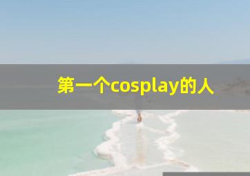 第一个cosplay的人