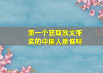 第一个获取欧文斯奖的中国人是谁呀