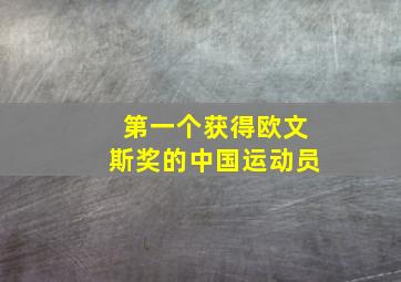 第一个获得欧文斯奖的中国运动员