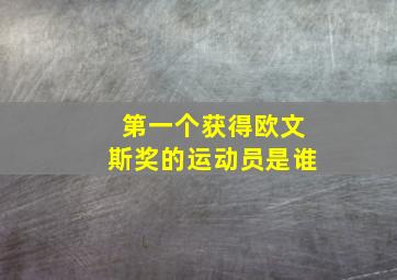 第一个获得欧文斯奖的运动员是谁