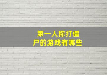 第一人称打僵尸的游戏有哪些