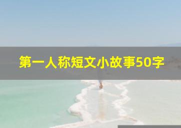 第一人称短文小故事50字