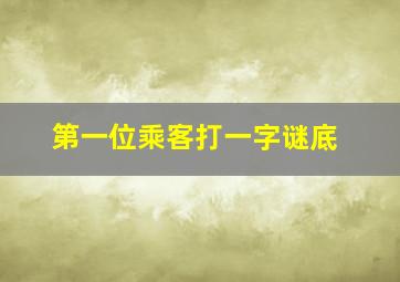 第一位乘客打一字谜底