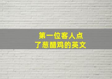 第一位客人点了葱醋鸡的英文