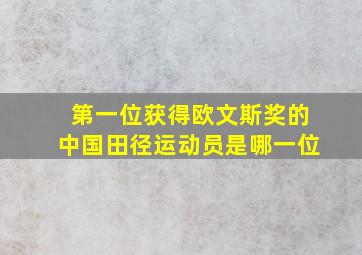 第一位获得欧文斯奖的中国田径运动员是哪一位