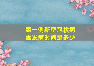 第一例新型冠状病毒发病时间是多少