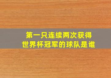 第一只连续两次获得世界杯冠军的球队是谁