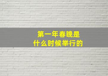 第一年春晚是什么时候举行的