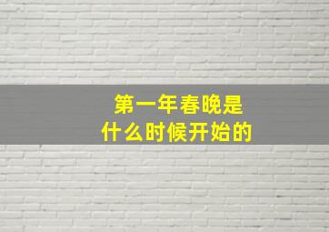 第一年春晚是什么时候开始的