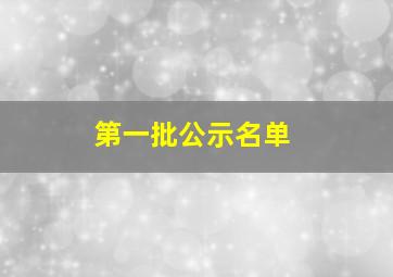 第一批公示名单