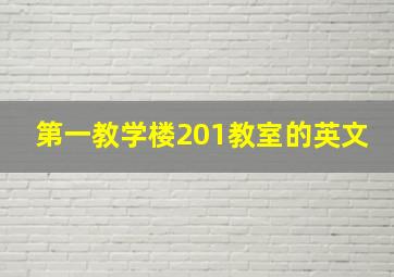 第一教学楼201教室的英文