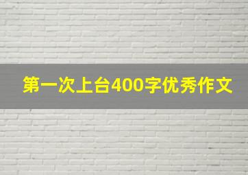 第一次上台400字优秀作文